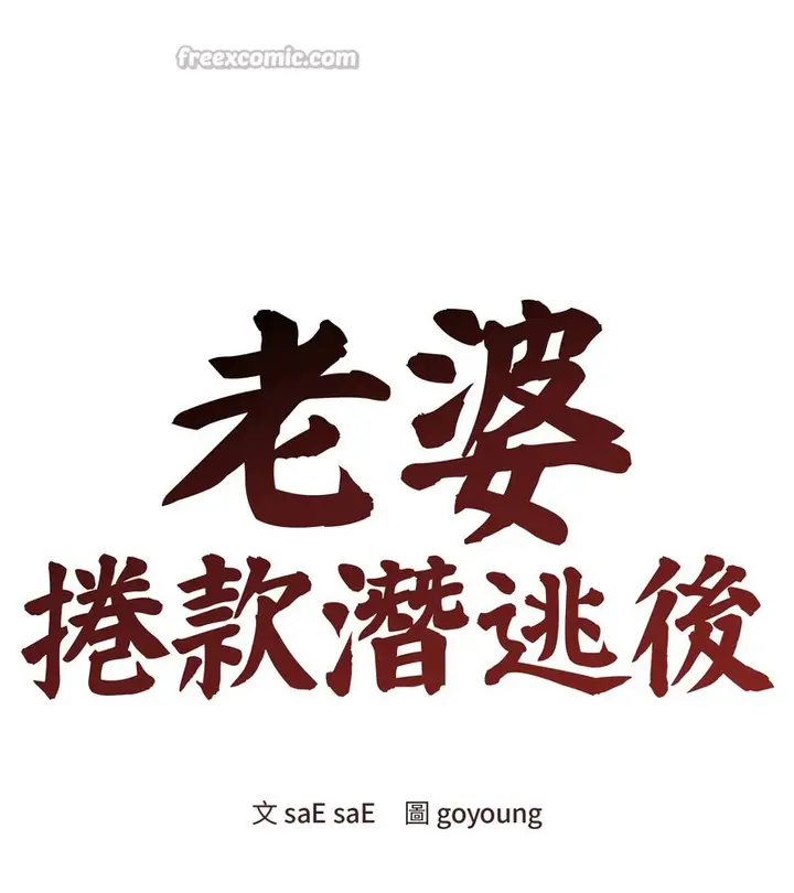 漫画《老婆卷款潜逃后》第19话第42张图