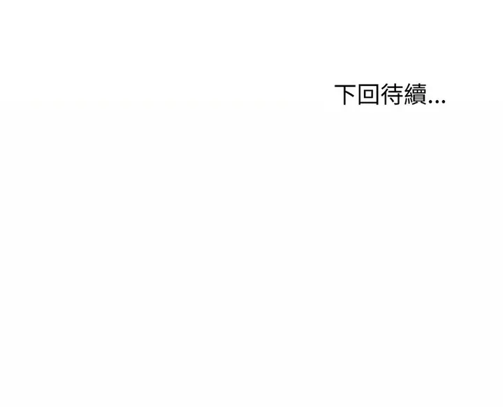 漫画《老婆卷款潜逃后》第20话第145张图