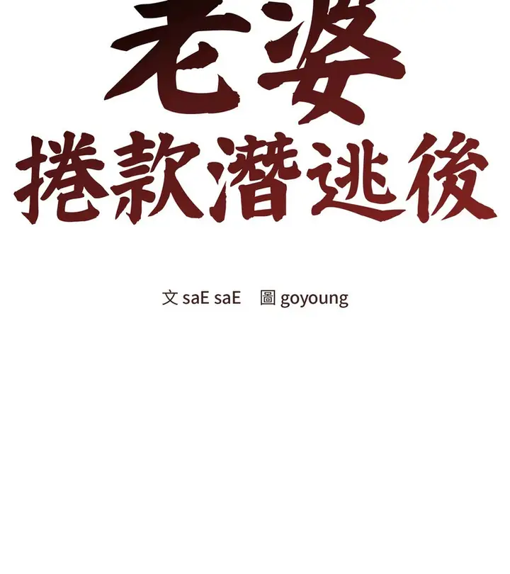 漫画《老婆卷款潜逃后》第20话第47张图
