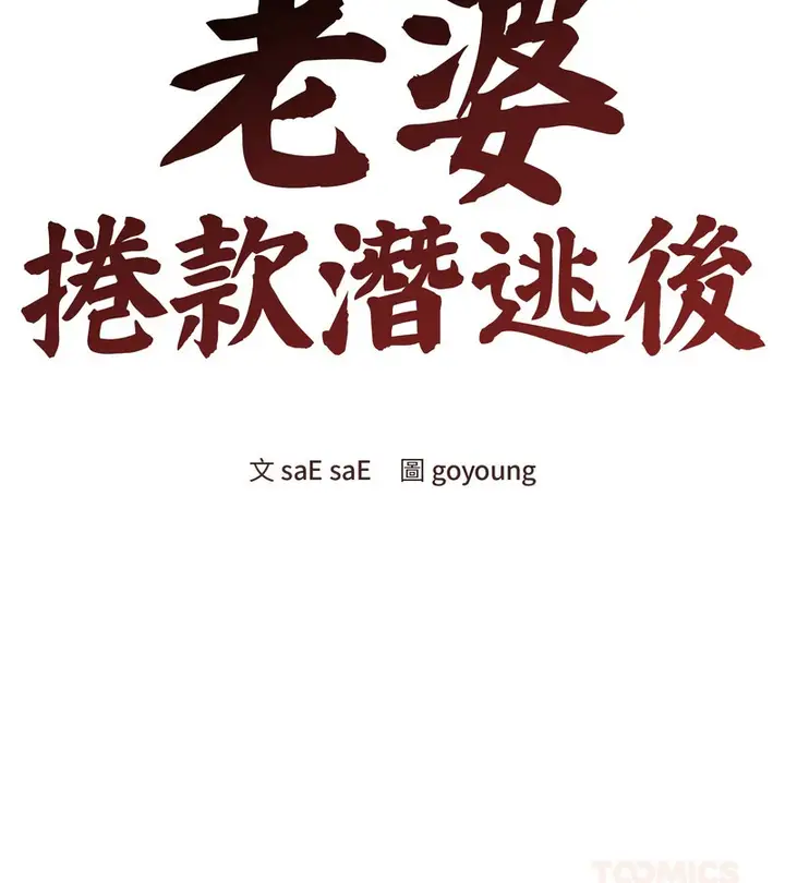 漫画《老婆卷款潜逃后》第21话第75张图