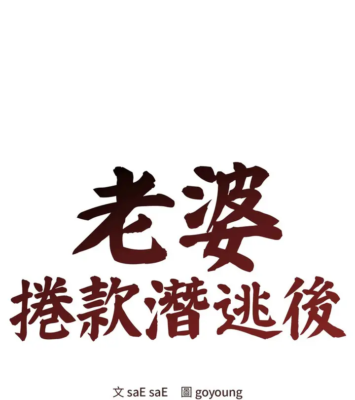 漫画《老婆卷款潜逃后》第22话第44张图