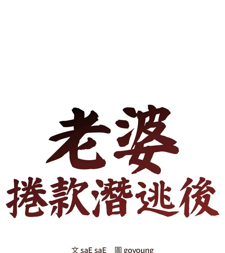 漫画《老婆卷款潜逃后》第23话第81张图