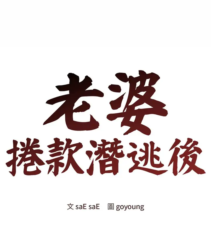 漫画《老婆卷款潜逃后》第25话第65张图