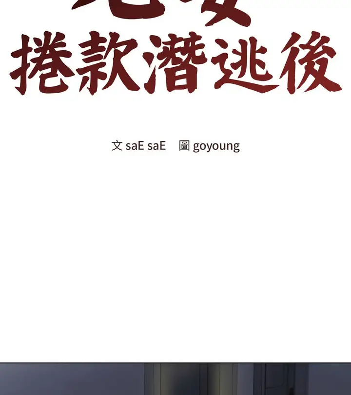 漫画《老婆卷款潜逃后》第26话第53张图