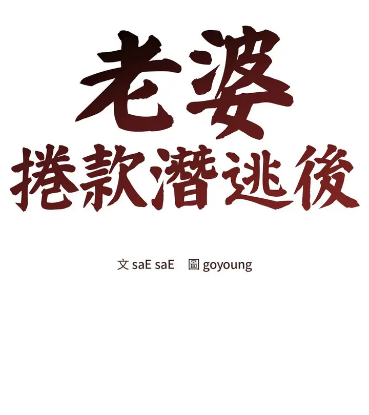 漫画《老婆卷款潜逃后》第27话第83张图