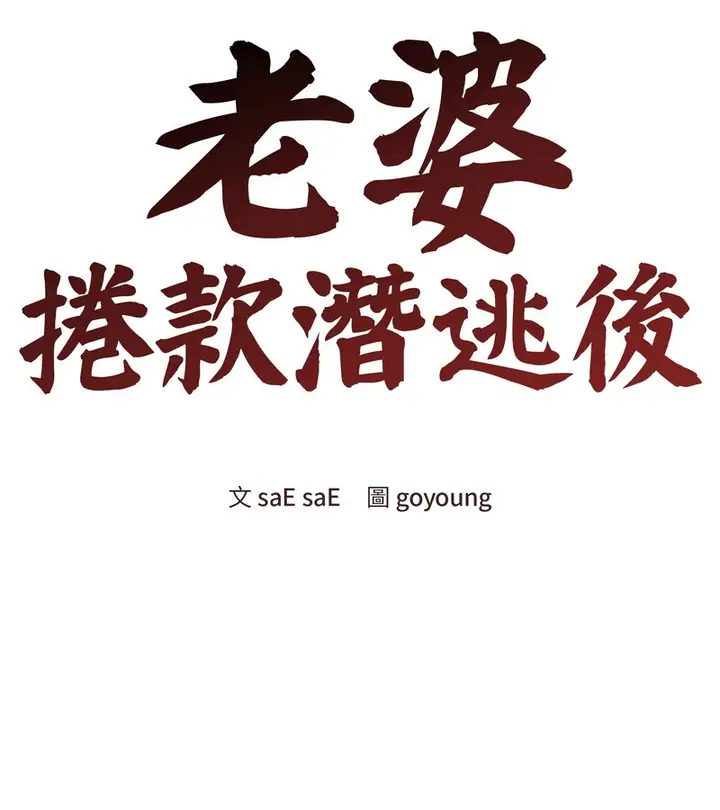 漫画《老婆卷款潜逃后》第28话第48张图