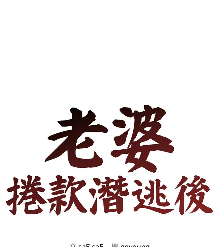 漫画《老婆卷款潜逃后》第29话第60张图