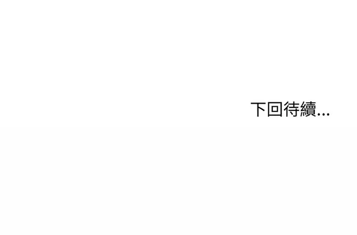 漫画《老婆卷款潜逃后》第30话第154张图