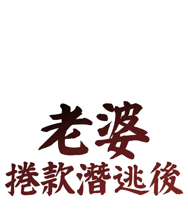 漫画《老婆卷款潜逃后》第30话第66张图