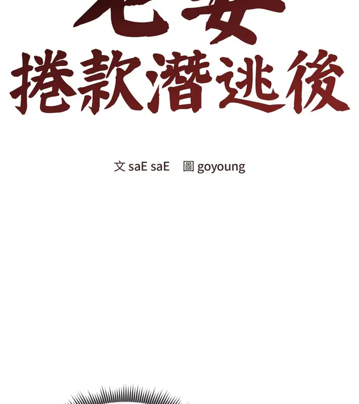漫画《老婆卷款潜逃后》第32话第48张图