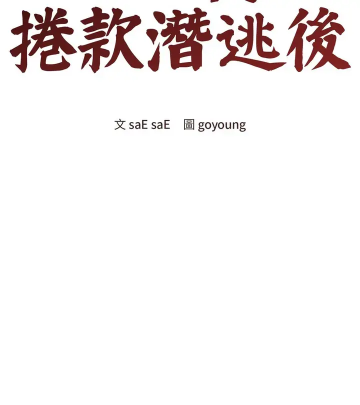 漫画《老婆卷款潜逃后》第33话第46张图