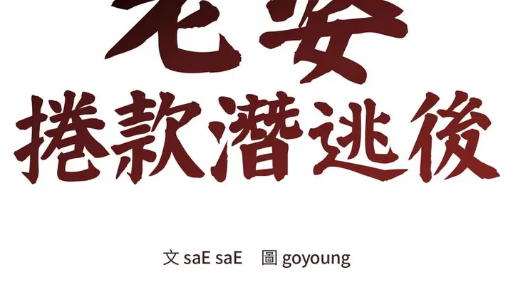 漫画《老婆卷款潜逃后》第34话第29张图