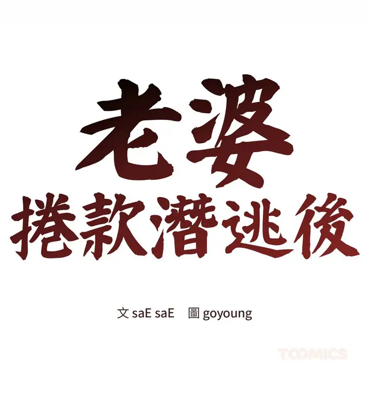 漫画《老婆卷款潜逃后》第35话第26张图
