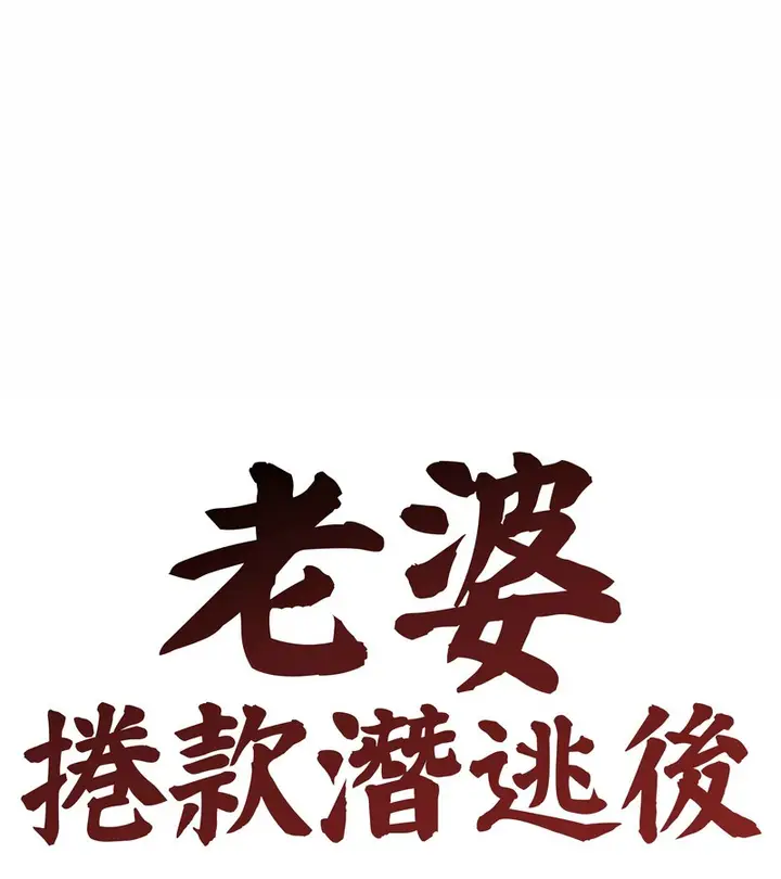 漫画《老婆卷款潜逃后》第36话第53张图