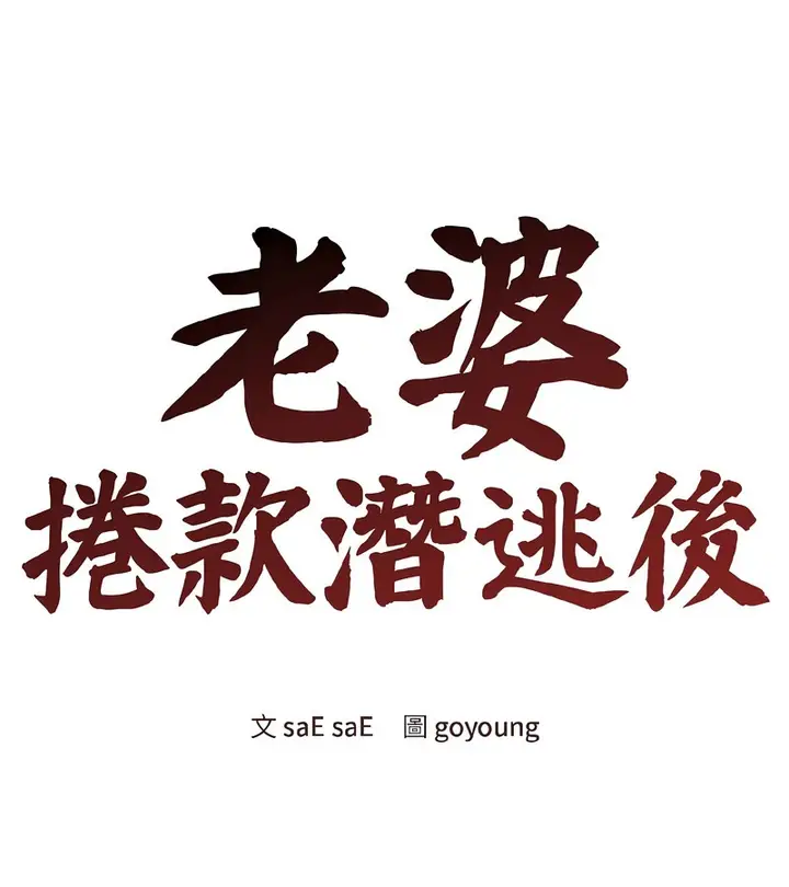 漫画《老婆卷款潜逃后》第39话第33张图