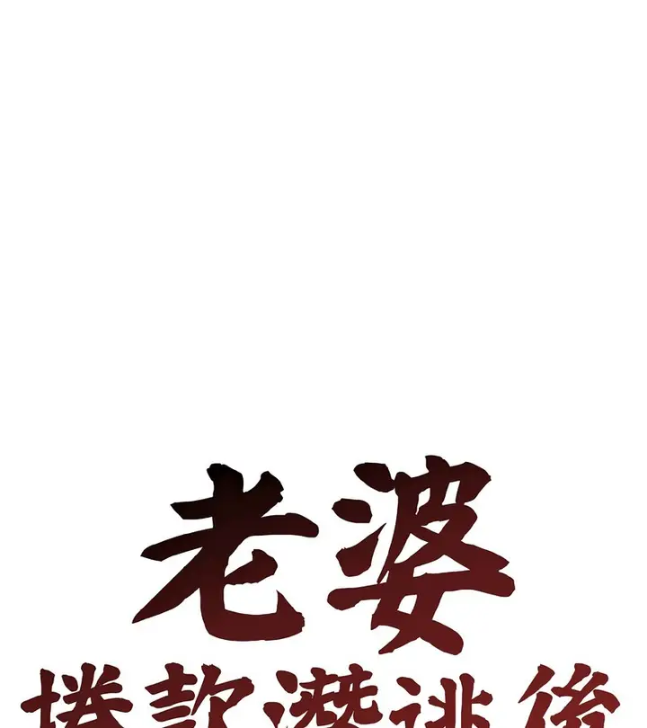 漫画《老婆卷款潜逃后》第40话第60张图