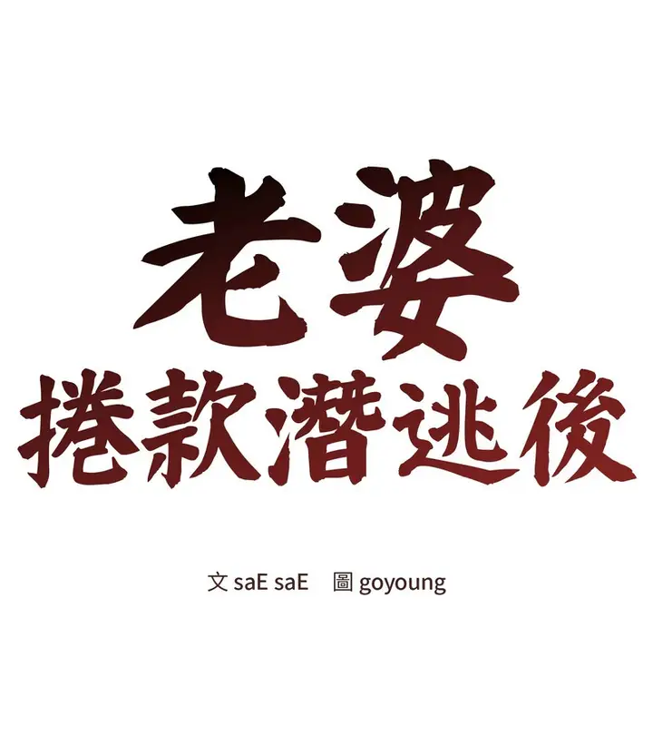 漫画《老婆卷款潜逃后》第41话第48张图