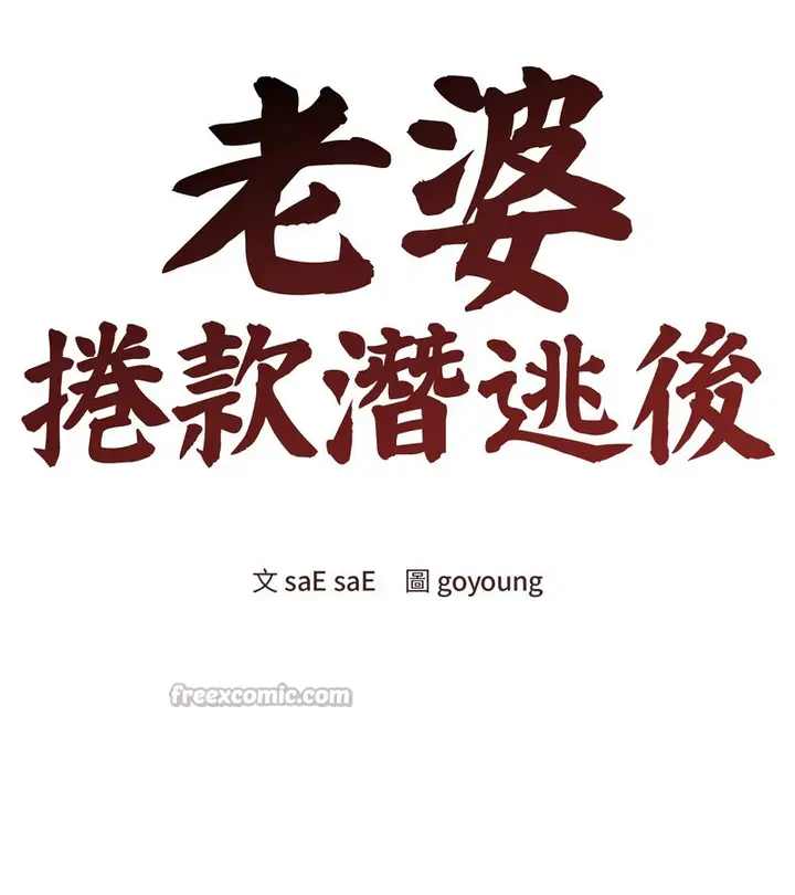 漫画《老婆卷款潜逃后》第43话第84张图