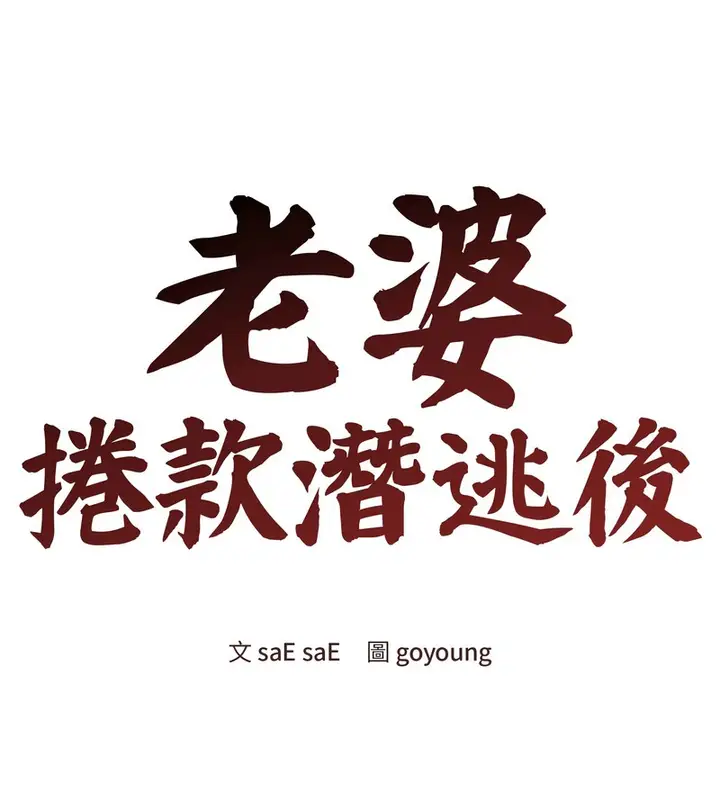 漫画《老婆卷款潜逃后》第44话第66张图