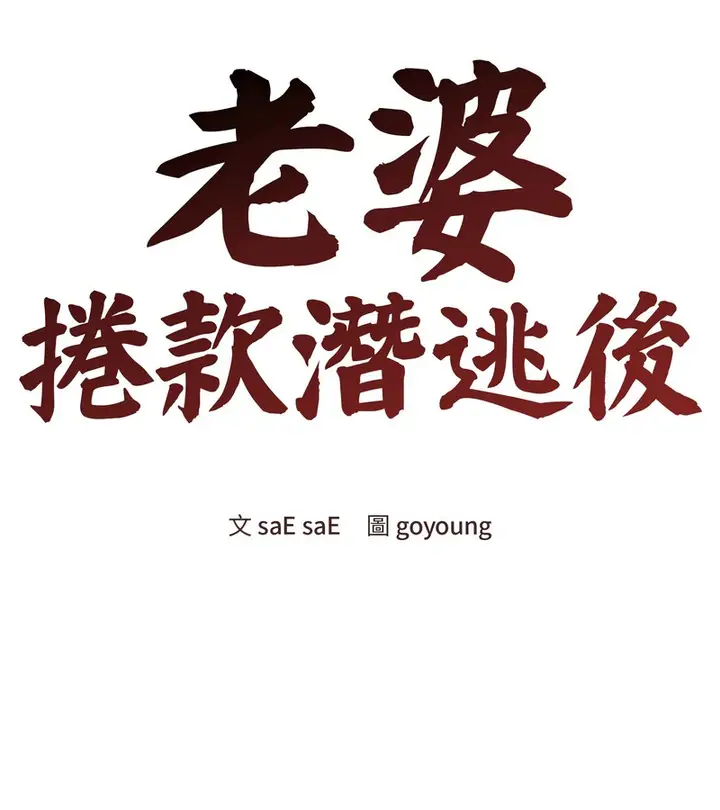 漫画《老婆卷款潜逃后》第45话第103张图
