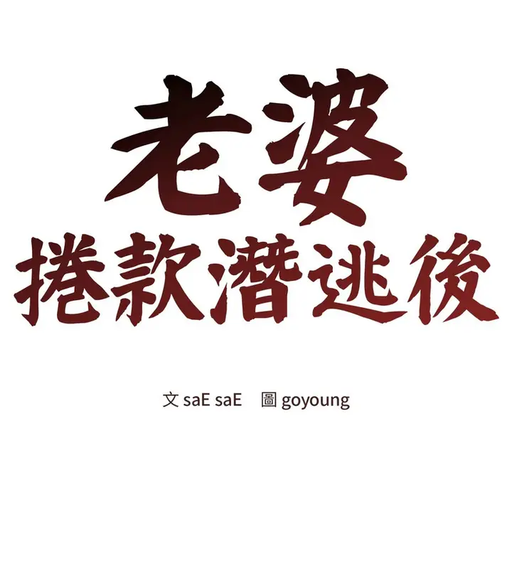 漫画《老婆卷款潜逃后》第46话第45张图