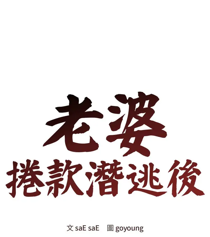 漫画《老婆卷款潜逃后》第47话第46张图