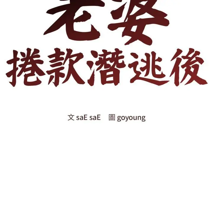漫画《老婆卷款潜逃后》第49话第43张图