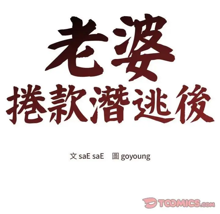 漫画《老婆卷款潜逃后》第50话第116张图