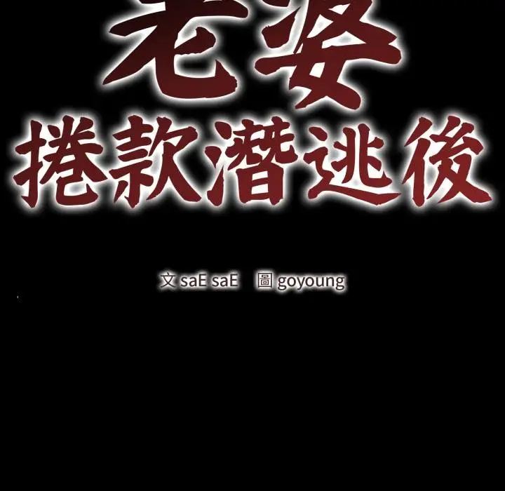 漫画《老婆卷款潜逃后》第51话第41张图