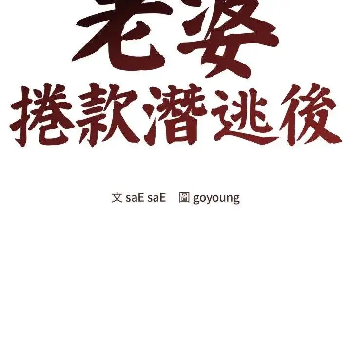 漫画《老婆卷款潜逃后》第52话第73张图