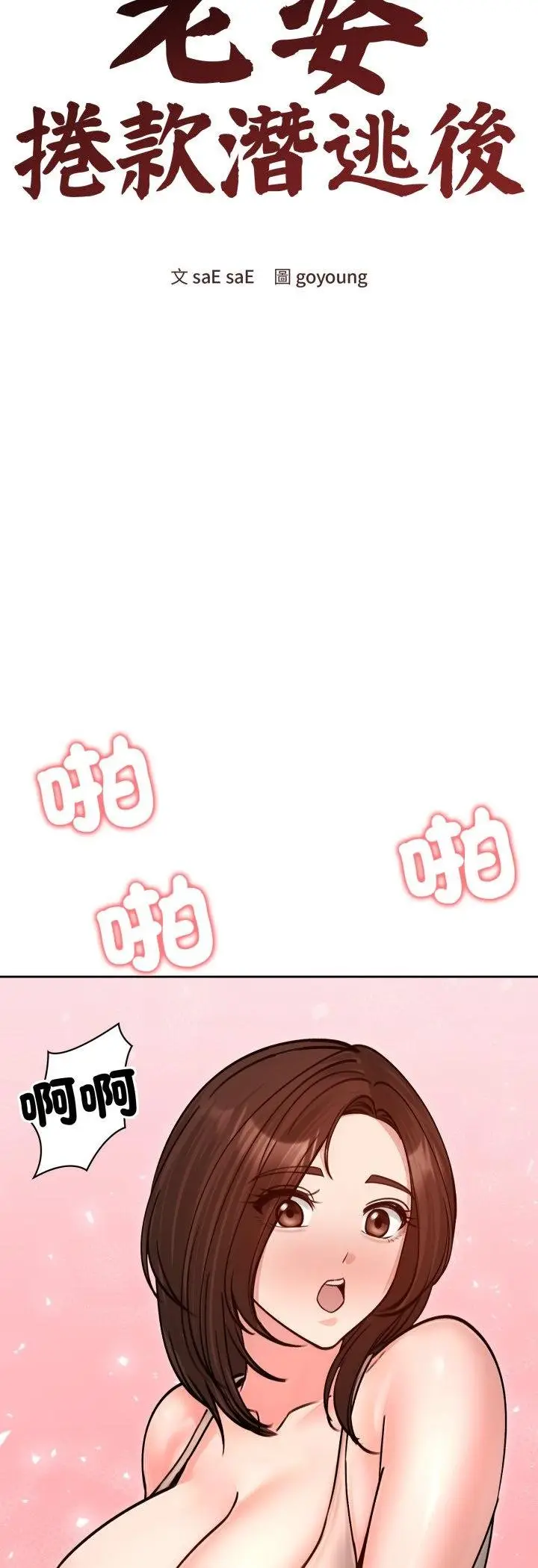 漫画《老婆卷款潜逃后》第53话第31张图