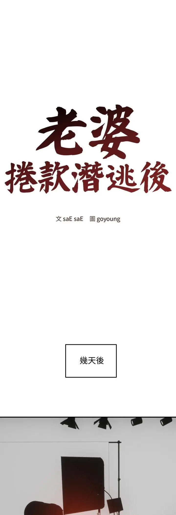 漫画《老婆卷款潜逃后》第56话第25张图