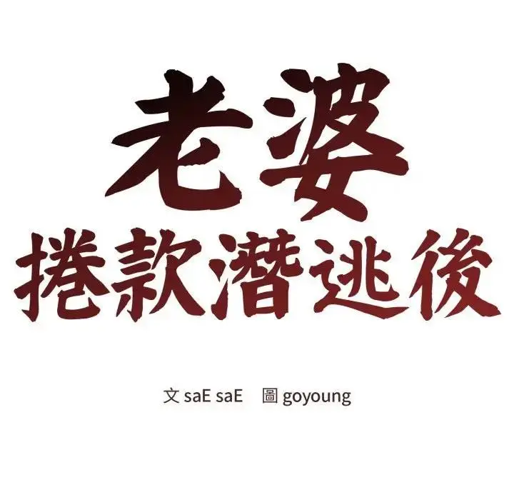 漫画《老婆卷款潜逃后》第57话第92张图