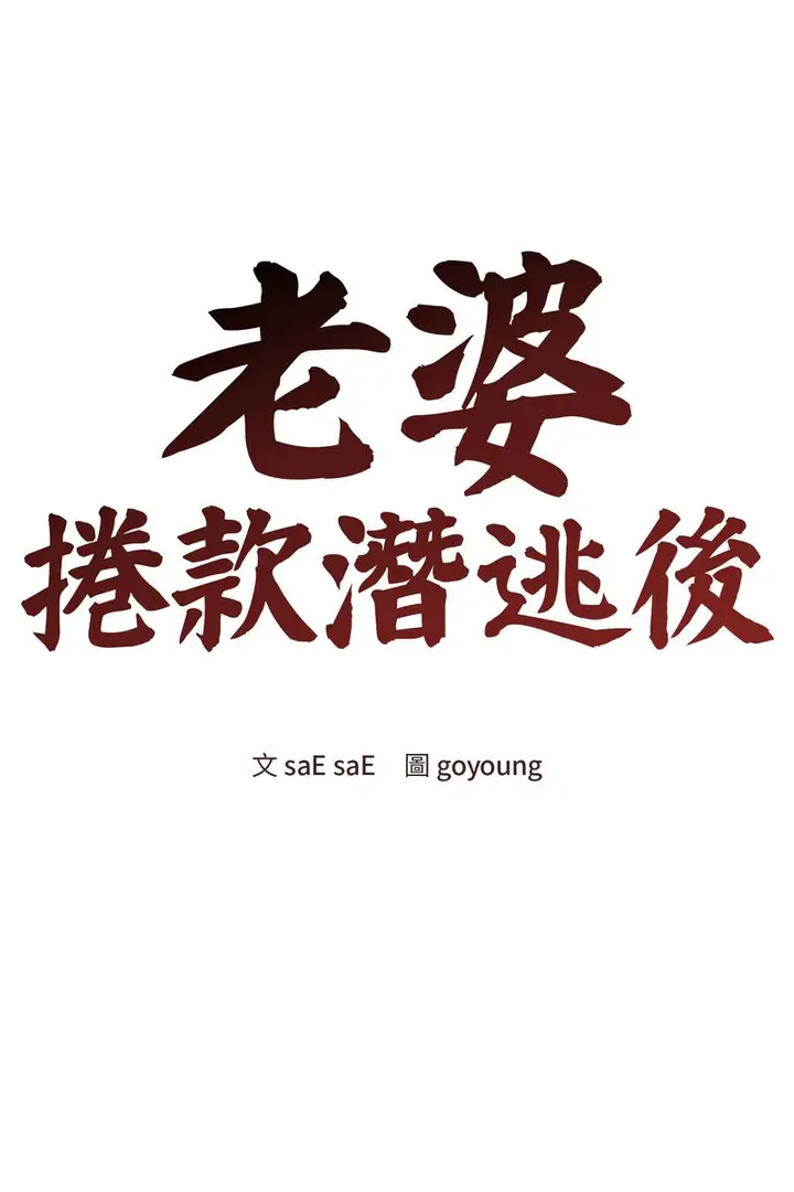 漫画《老婆卷款潜逃后》第58话第57张图