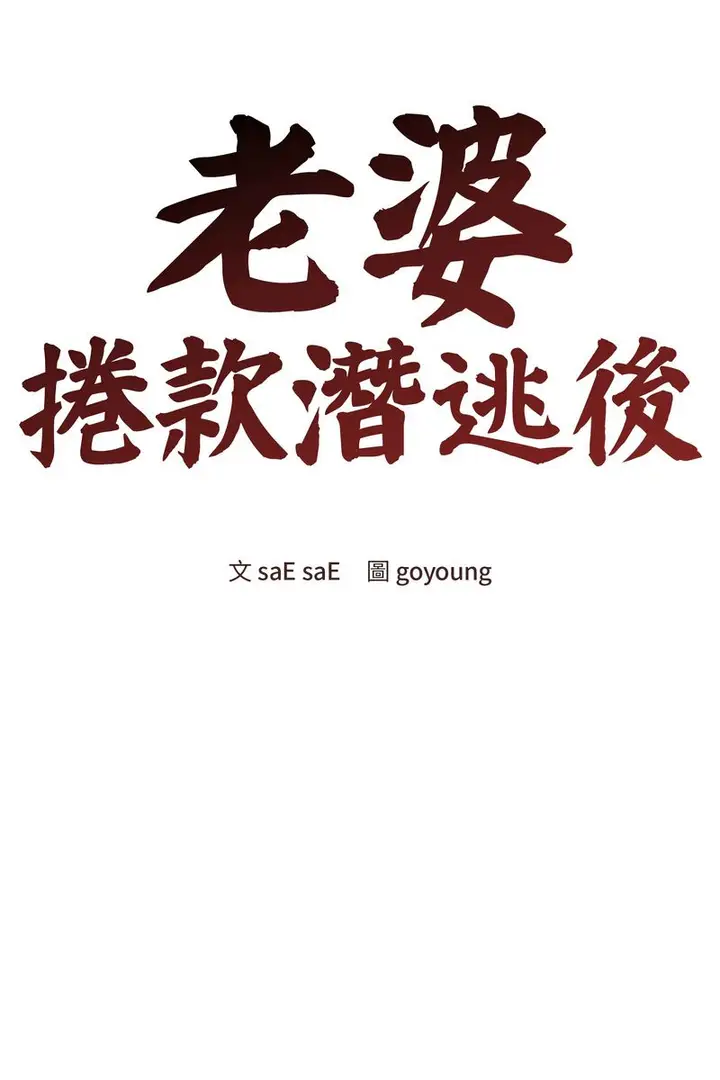 漫画《老婆卷款潜逃后》第59话第86张图