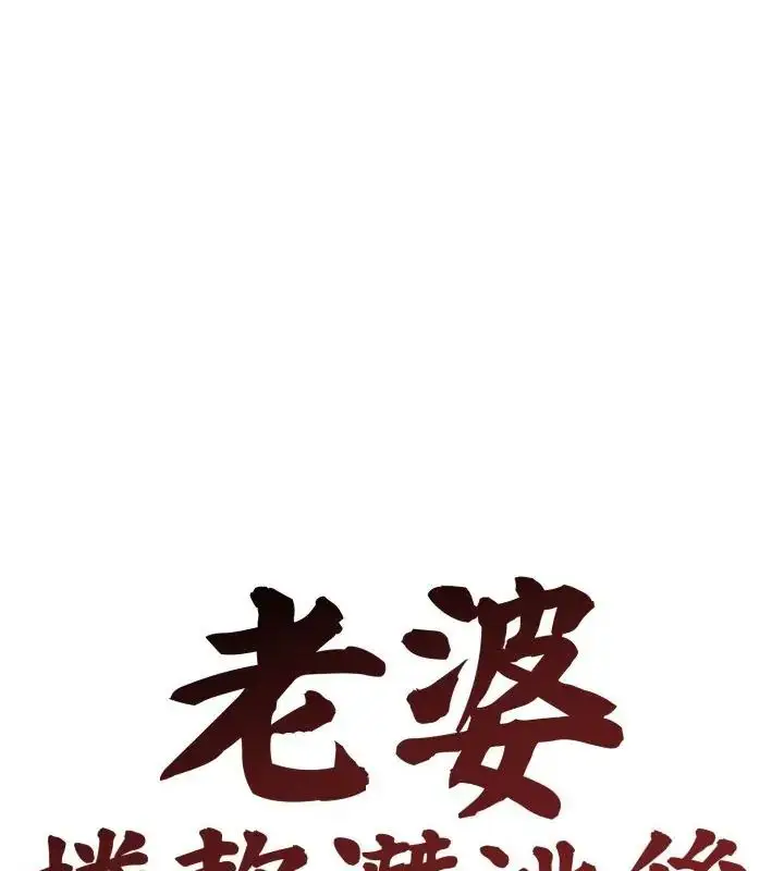 漫画《老婆卷款潜逃后》第60话第42张图