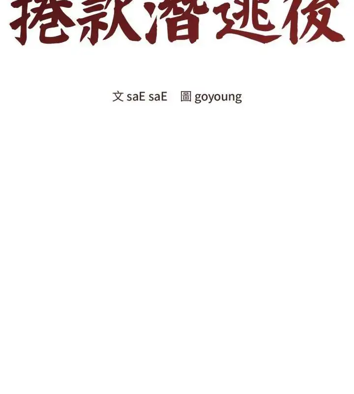 漫画《老婆卷款潜逃后》第60话第43张图