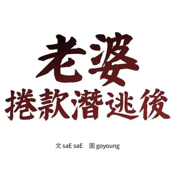 漫画《老婆卷款潜逃后》第61话第48张图