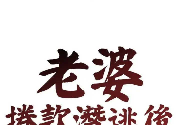 漫画《老婆卷款潜逃后》第63话第89张图