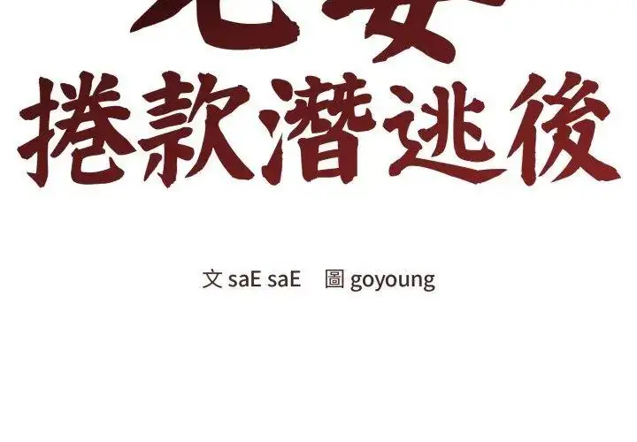 漫画《老婆卷款潜逃后》第64话第68张图