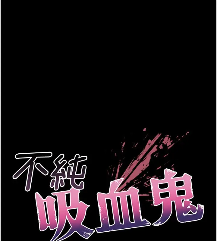 漫画《不纯吸血鬼》第1话第180张图