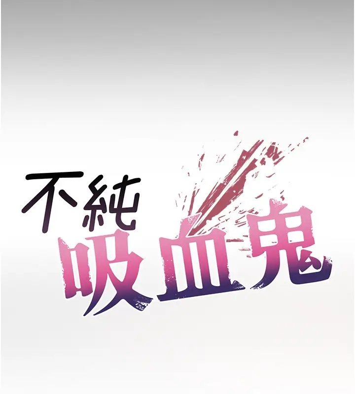 漫画《不纯吸血鬼》第2话第24张图