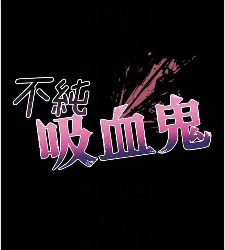漫画《不纯吸血鬼》第3话第63张图