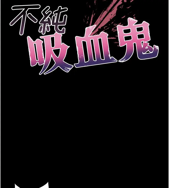 漫画《不纯吸血鬼》第5话第95张图