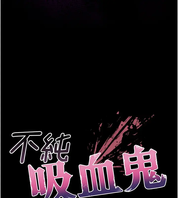 漫画《不纯吸血鬼》第6话第17张图