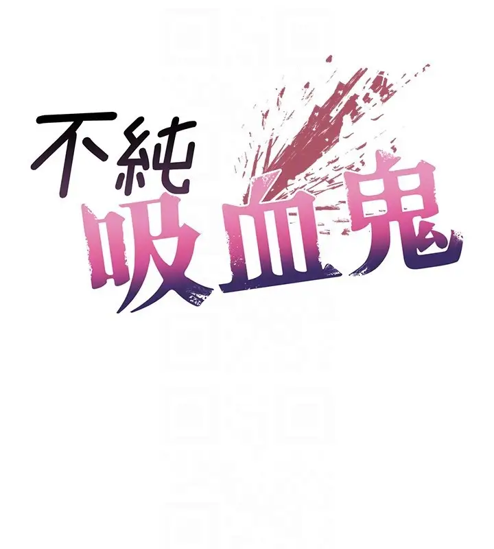 漫画《不纯吸血鬼》第7话第64张图