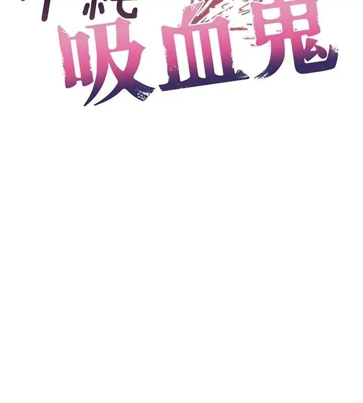 漫画《不纯吸血鬼》第9话第26张图