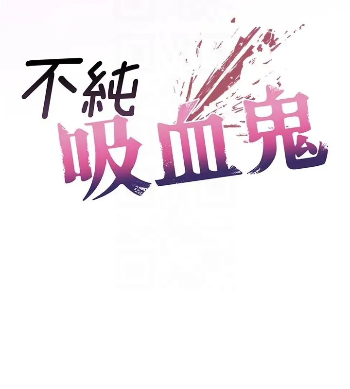 漫画《不纯吸血鬼》第10话第20张图