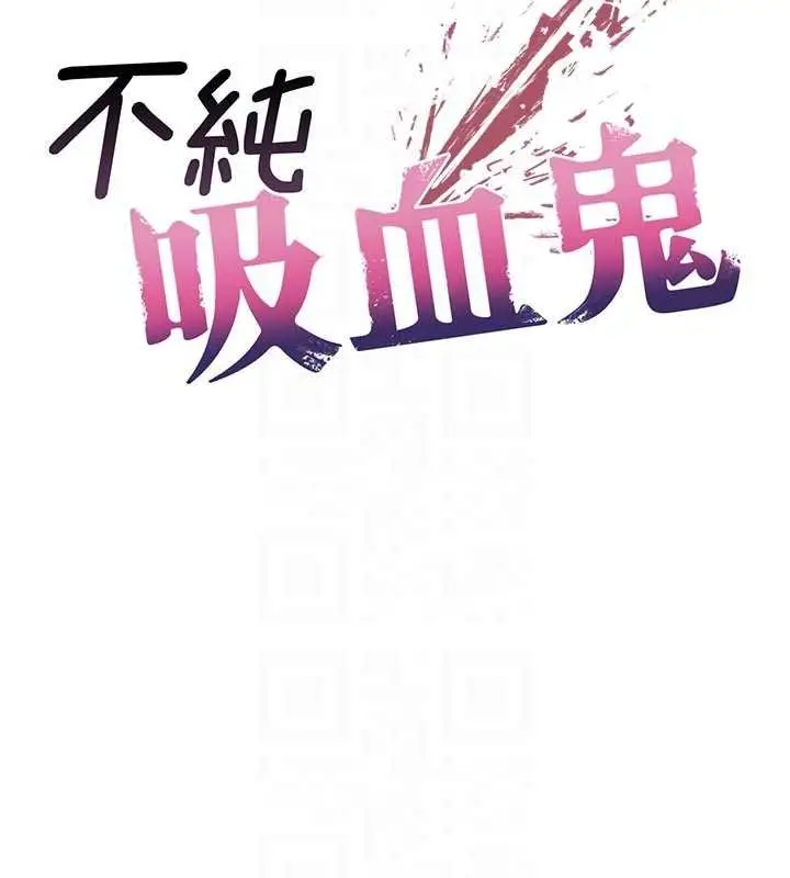 漫画《不纯吸血鬼》第11话第22张图