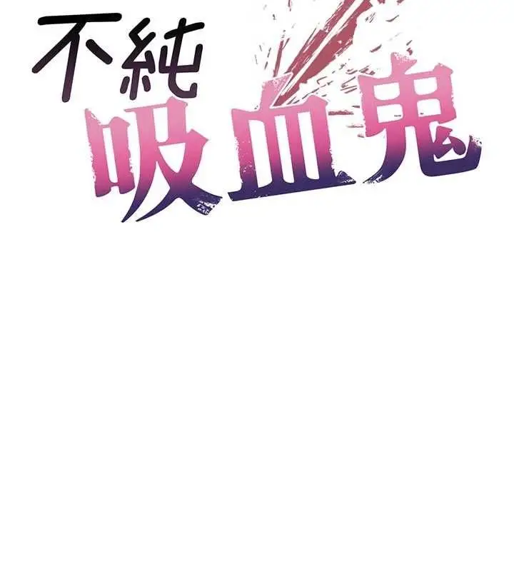 漫画《不纯吸血鬼》第12话第30张图